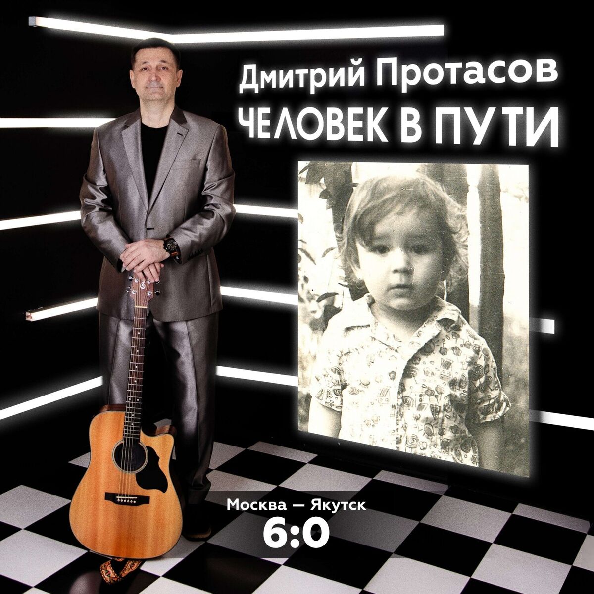 Album cover of Человек в пути Москва - Якутск 6:0