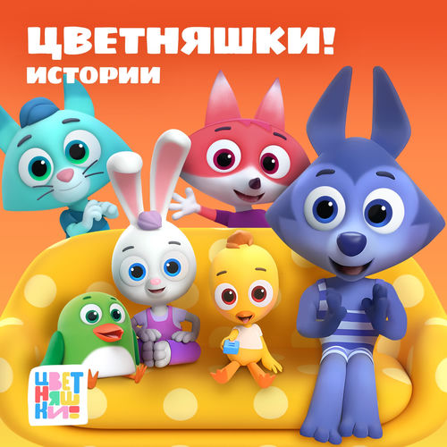 Истории