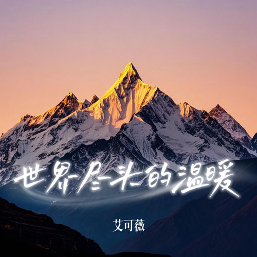 世界尽头的温暖