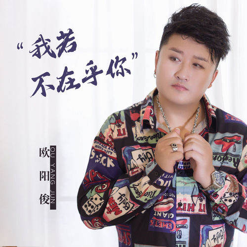 我若不在乎你 (DJ默涵版)