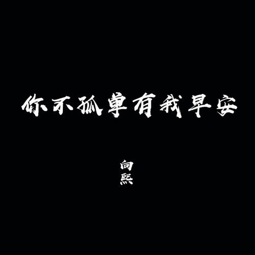 你不孤单有我早安