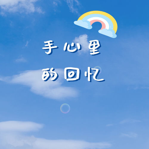 手心里的回忆