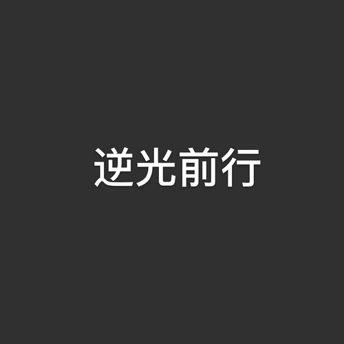 逆光前行