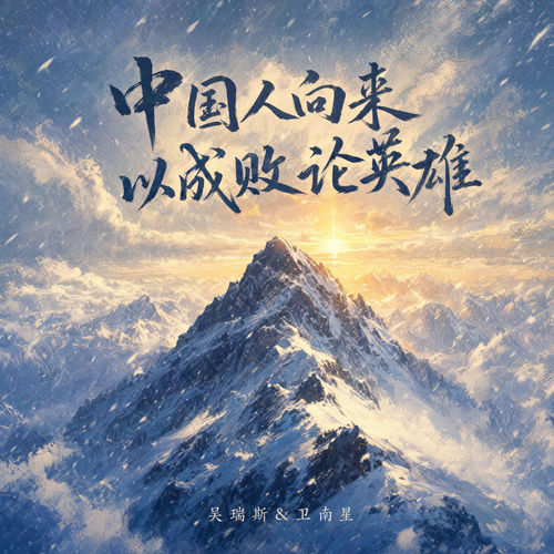 中国人向来以成败论英雄