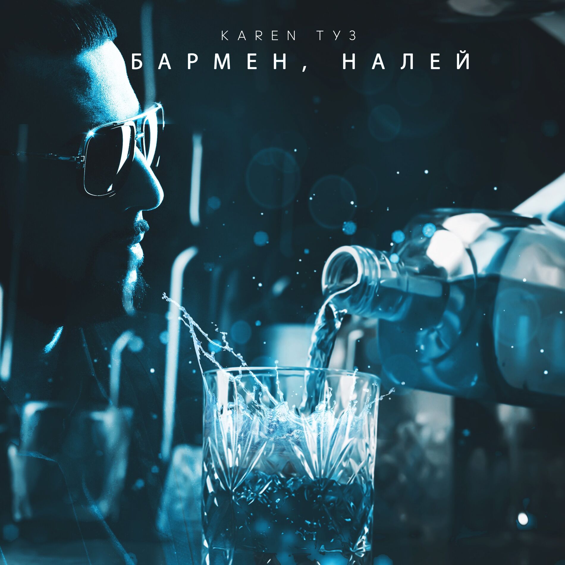 Album cover of Бармен налей