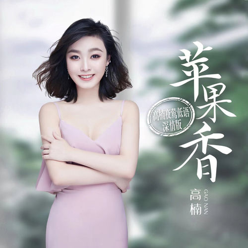 苹果香 (高楠夜莺低语·深情版)