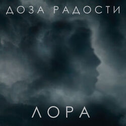 Cover of Лора