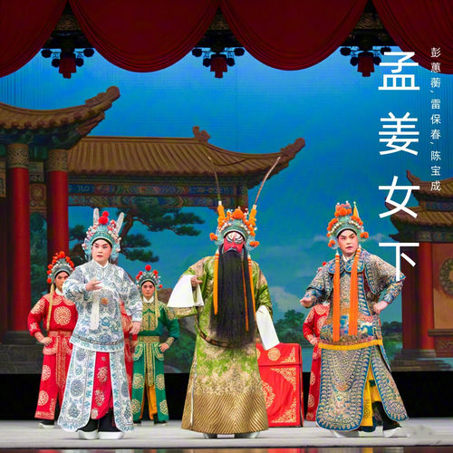 孟姜女下 (河北梆子)