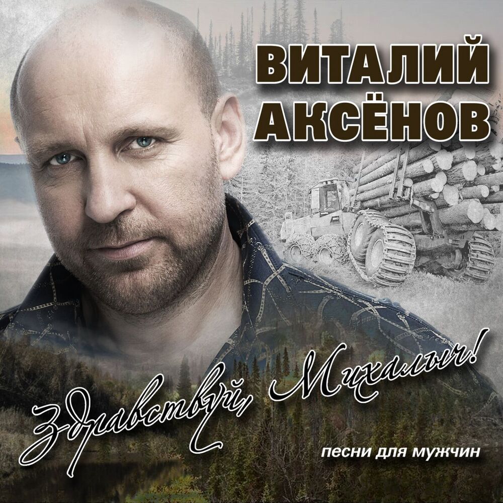 Picture of Здравствуй, Михалыч! Песни для мужчин