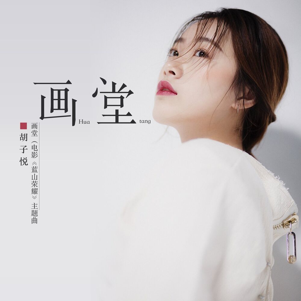 Picture of 画堂 (电影《蓝山荣耀》主题曲)