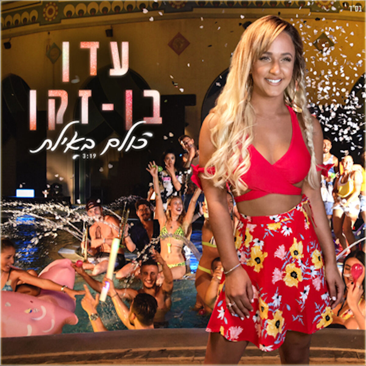 Album cover of כולם באילת