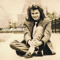 Cover of До завтра