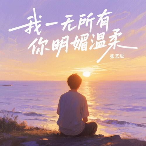 我一无所有 你明媚温柔
