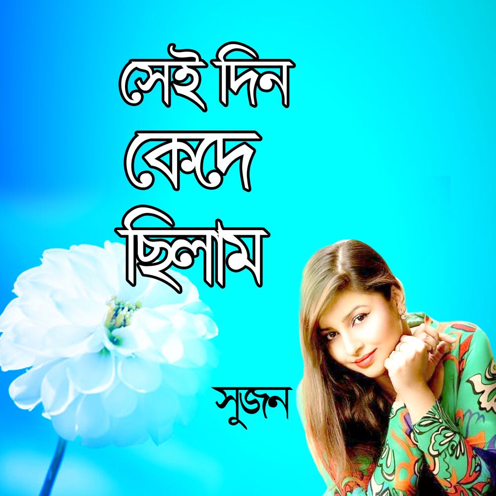 Picture of Sei Din Kede Chilam