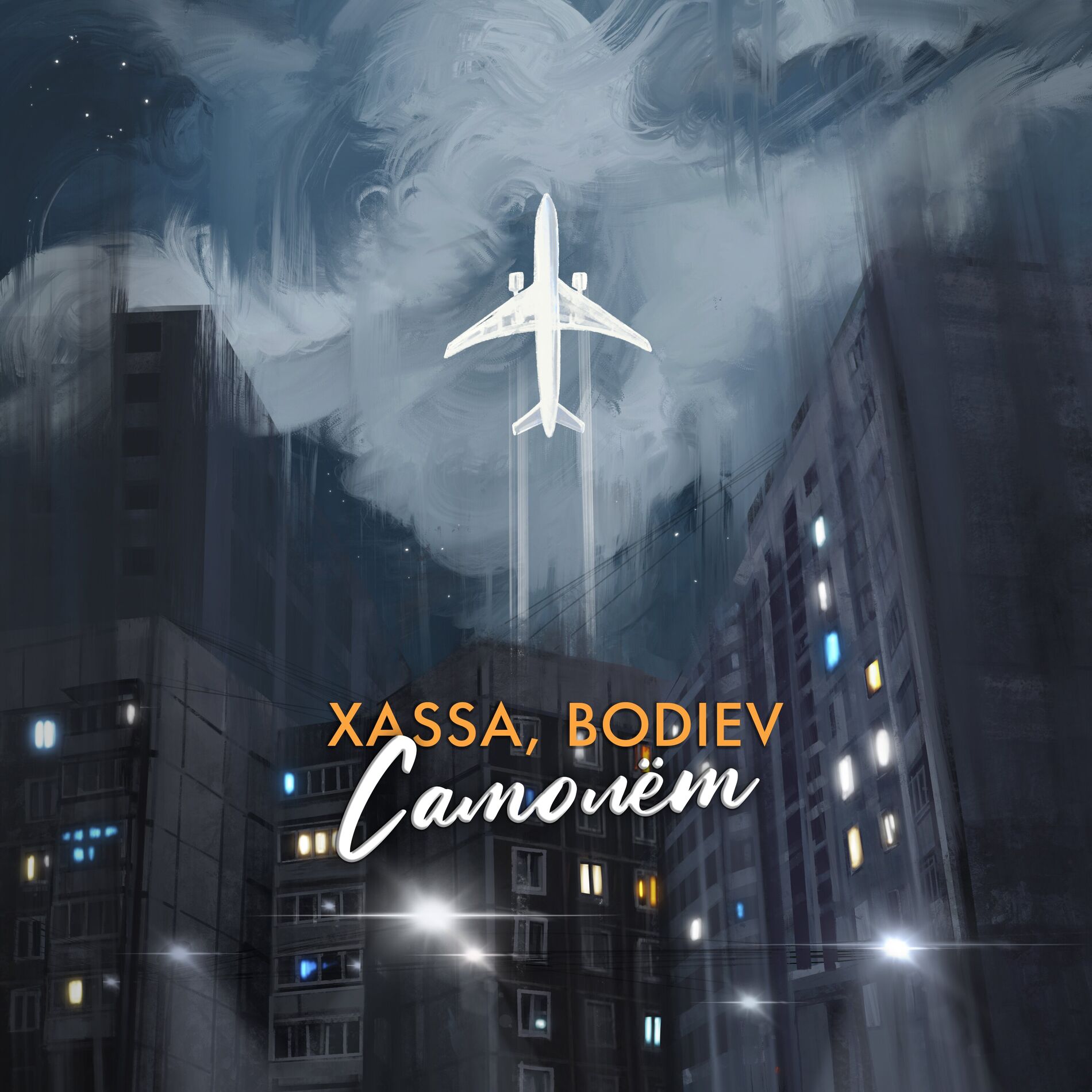 Album cover of Самолёт