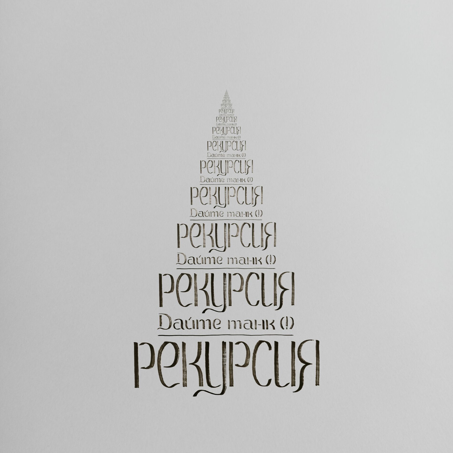 Album cover of Рекурсия