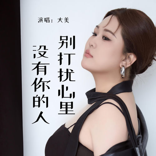 别打扰心里没有你的人