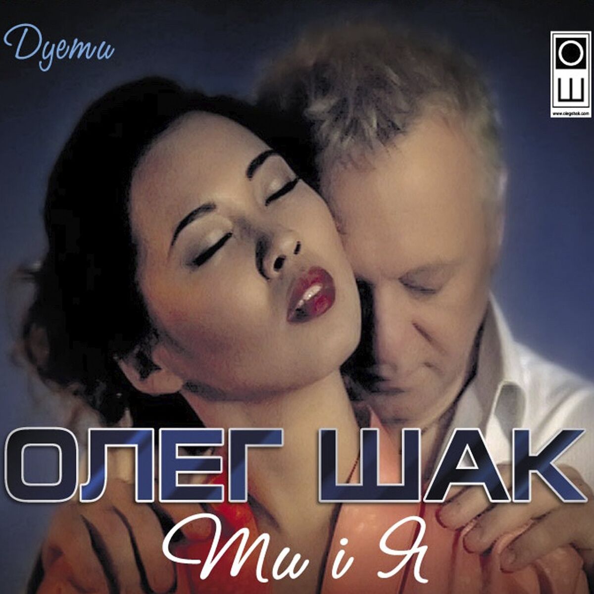 Album cover of Ти і я (Дуети)