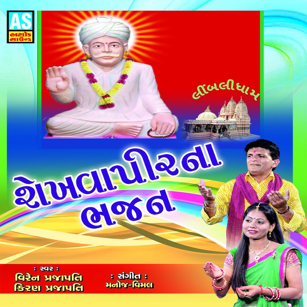 Picture of Shekhavapir Na Bhajan