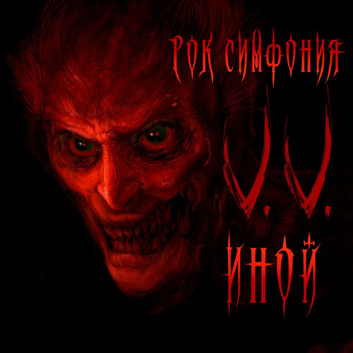 Иной (РОК СИМФОНИЯ)