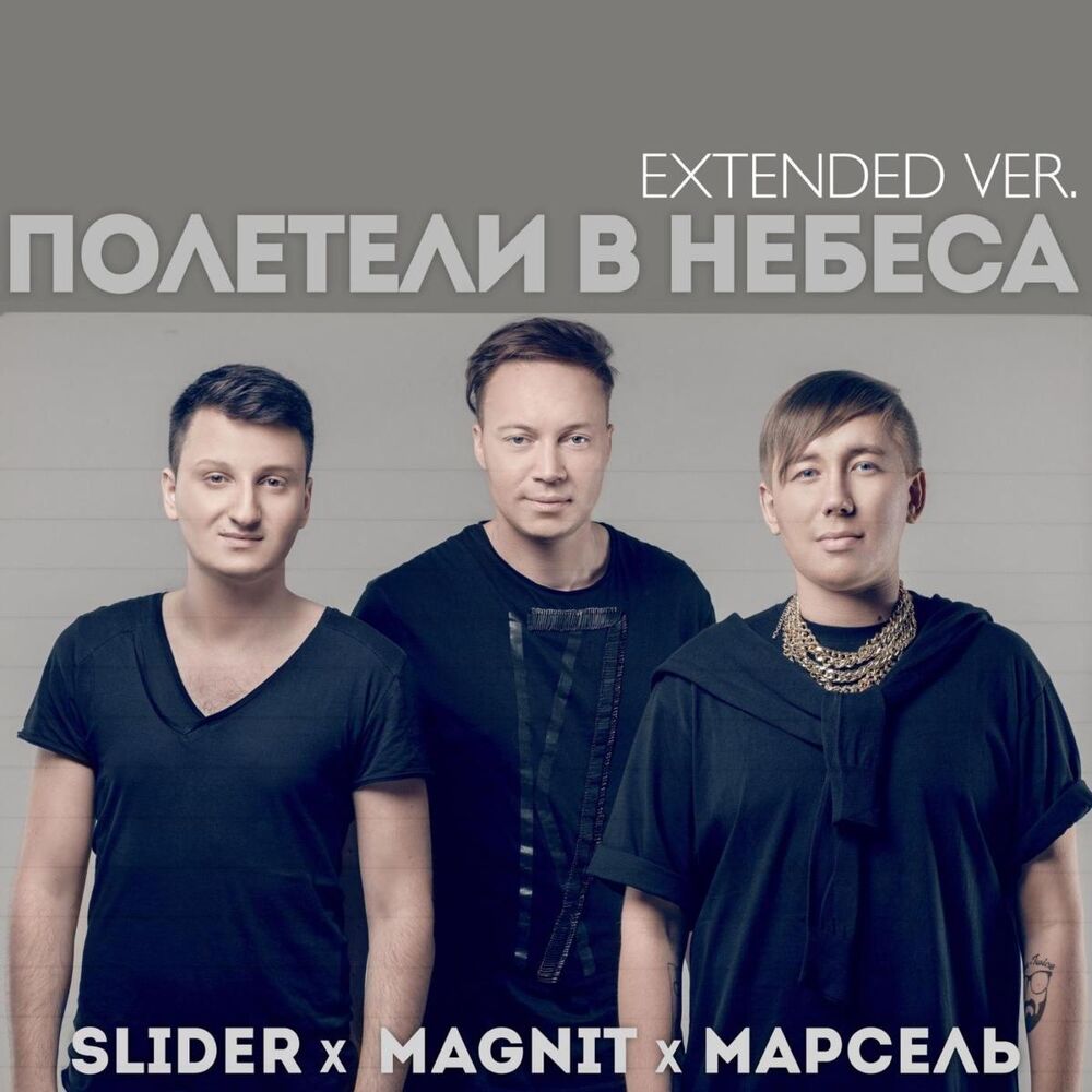 Picture of Полетели в небеса (Extended Version)