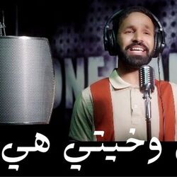 هي هي وخيتي هي