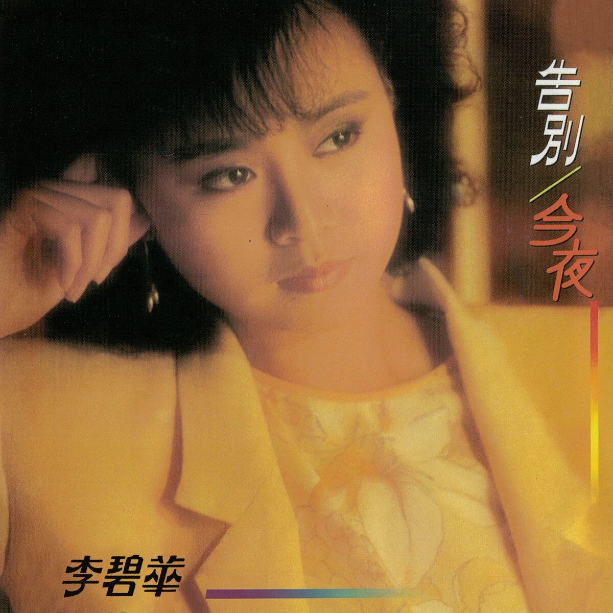 Album cover of 告別．今夜
