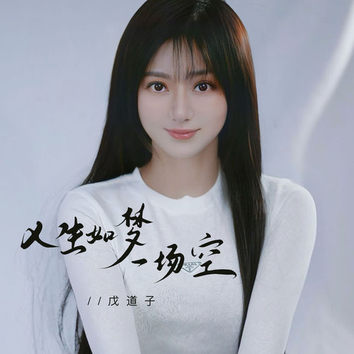 人生如梦一场空