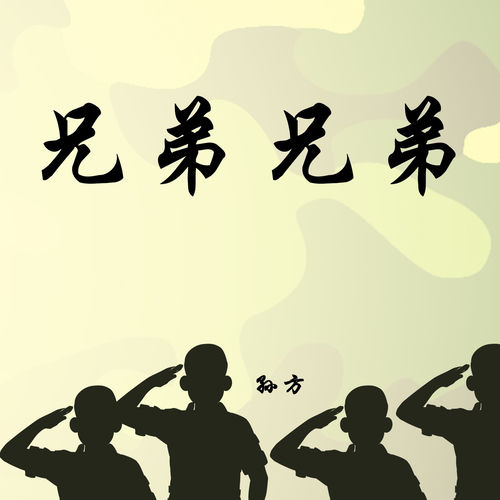 兄弟兄弟