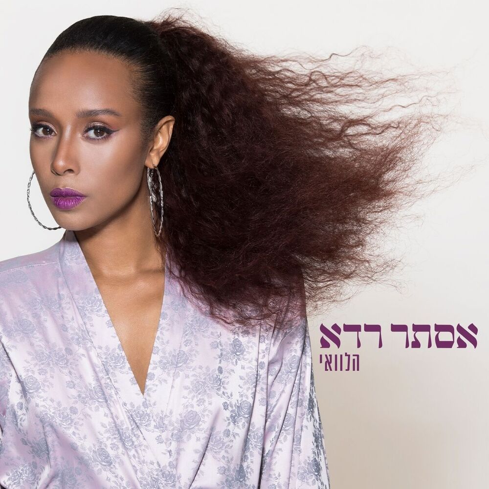 Picture of הלוואי