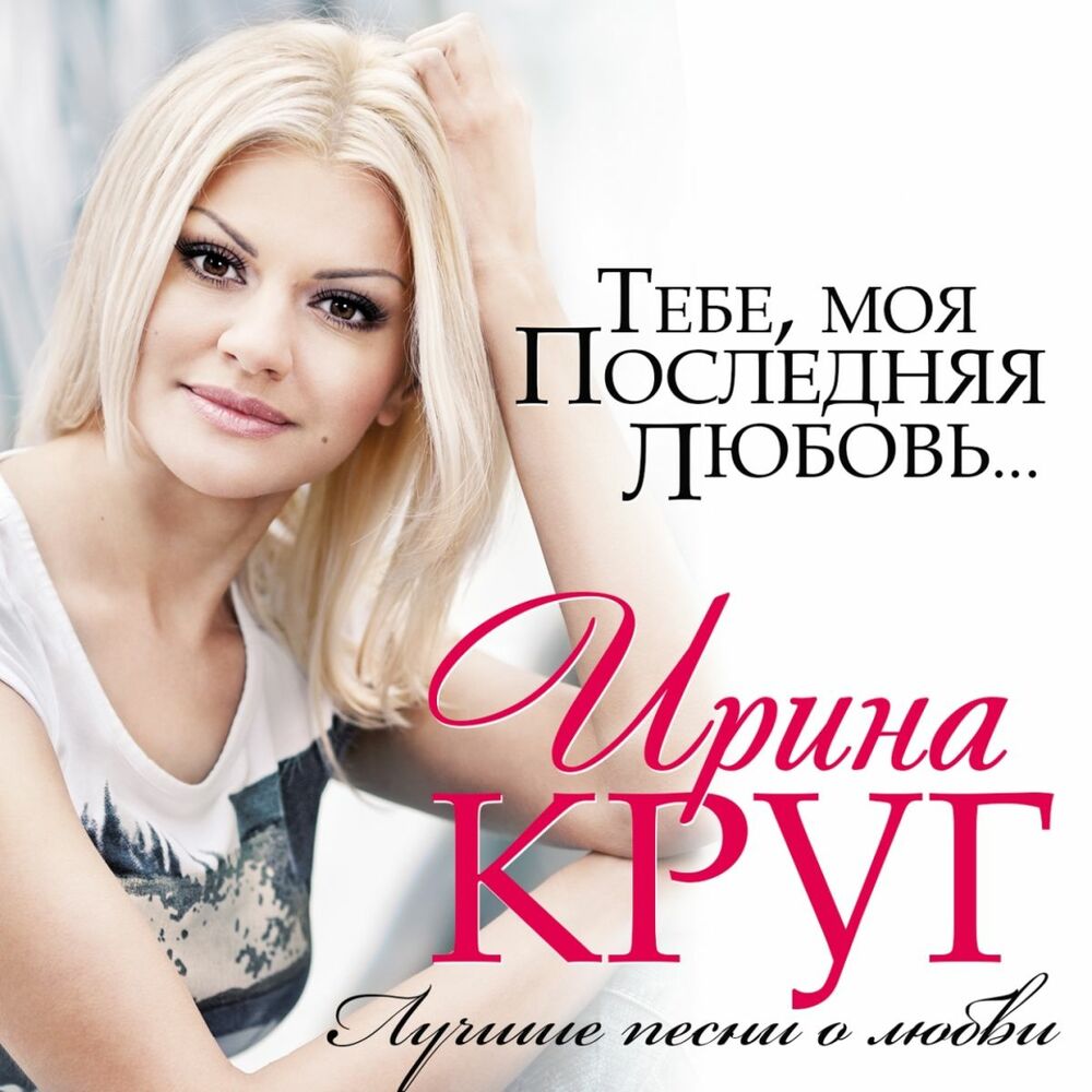 Picture of Тебе, Моя Последняя Любовь... (Лучшие Песни О Любви)