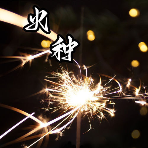 火种