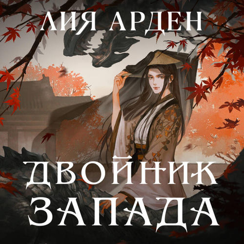 Двойник Запада (Четыре дракона. Книга 1)