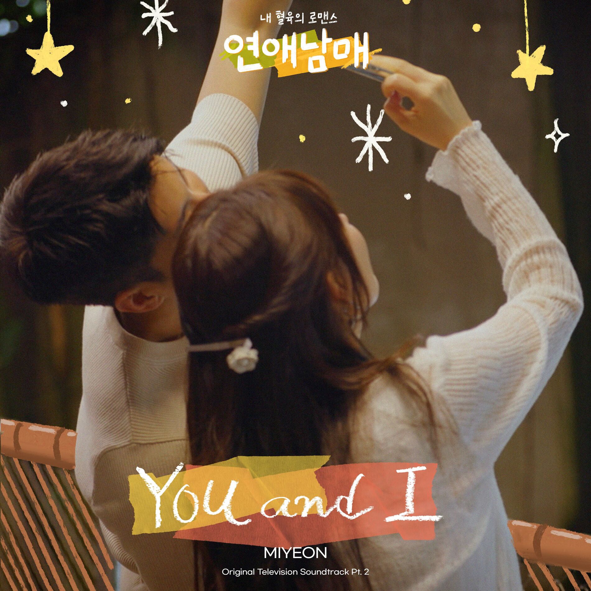 Album cover of My Sibling's Romance (Original Television Soundtrack, Pt. 2)