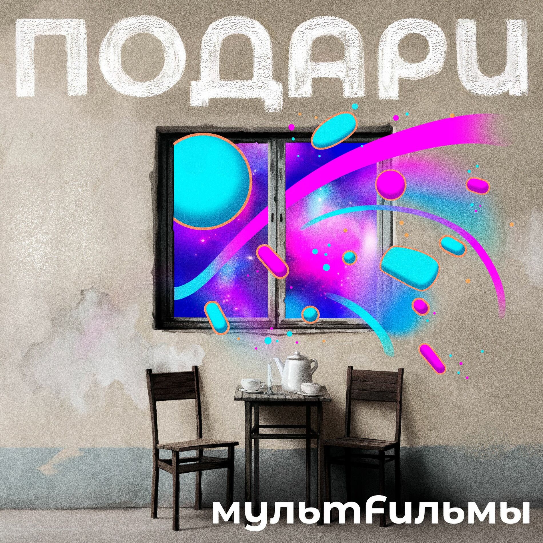 Album cover of Подари