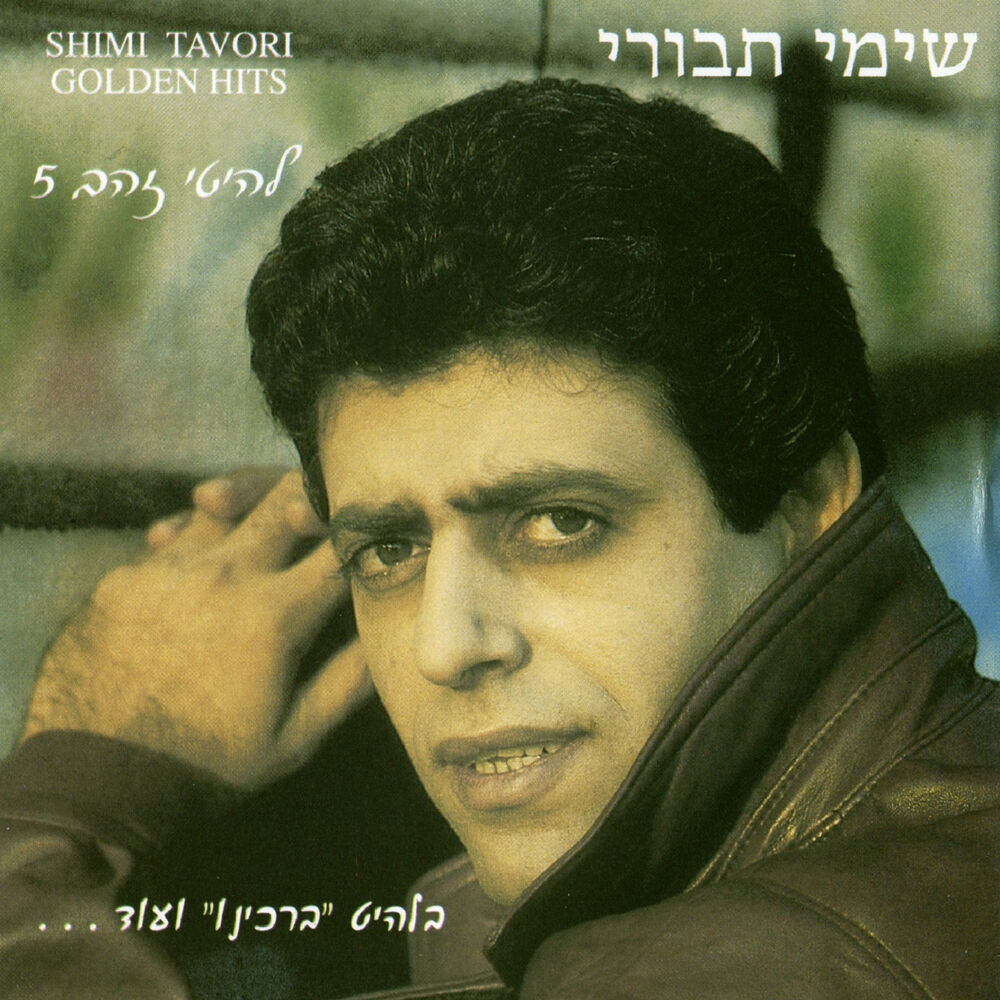 Picture of להיטי זהב 5