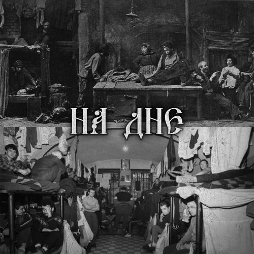 НА ДНЕ