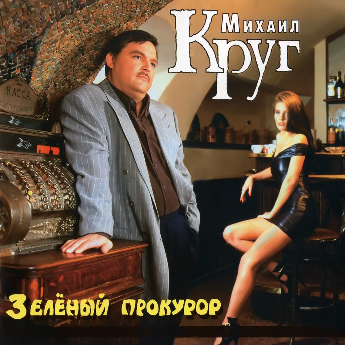 Album cover of Зелёный прокурор