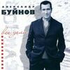 АЛЕКСАНДР БУЙНОВ - ГОРЬКИЙ МЕД