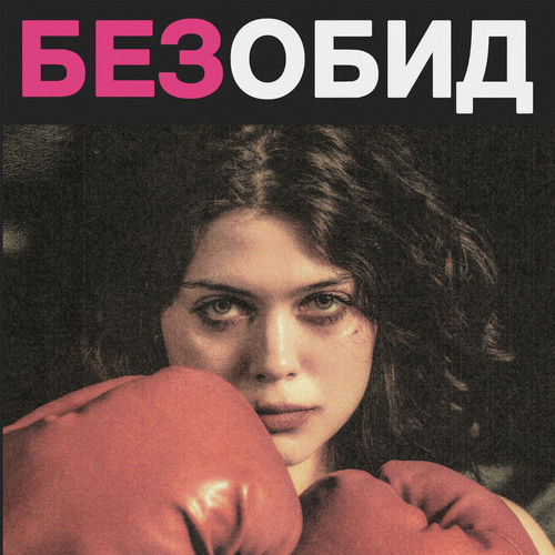 без обид