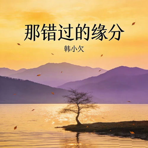 那错过的缘分 (有时候我会觉得很庆幸语录版)