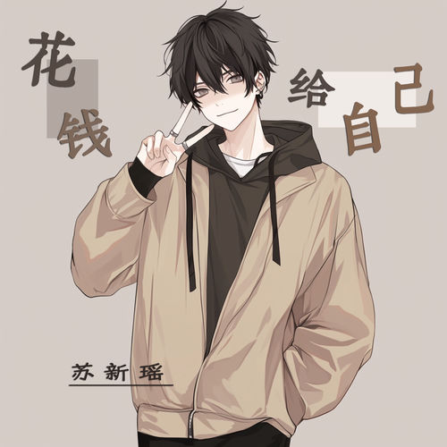 花钱给自己