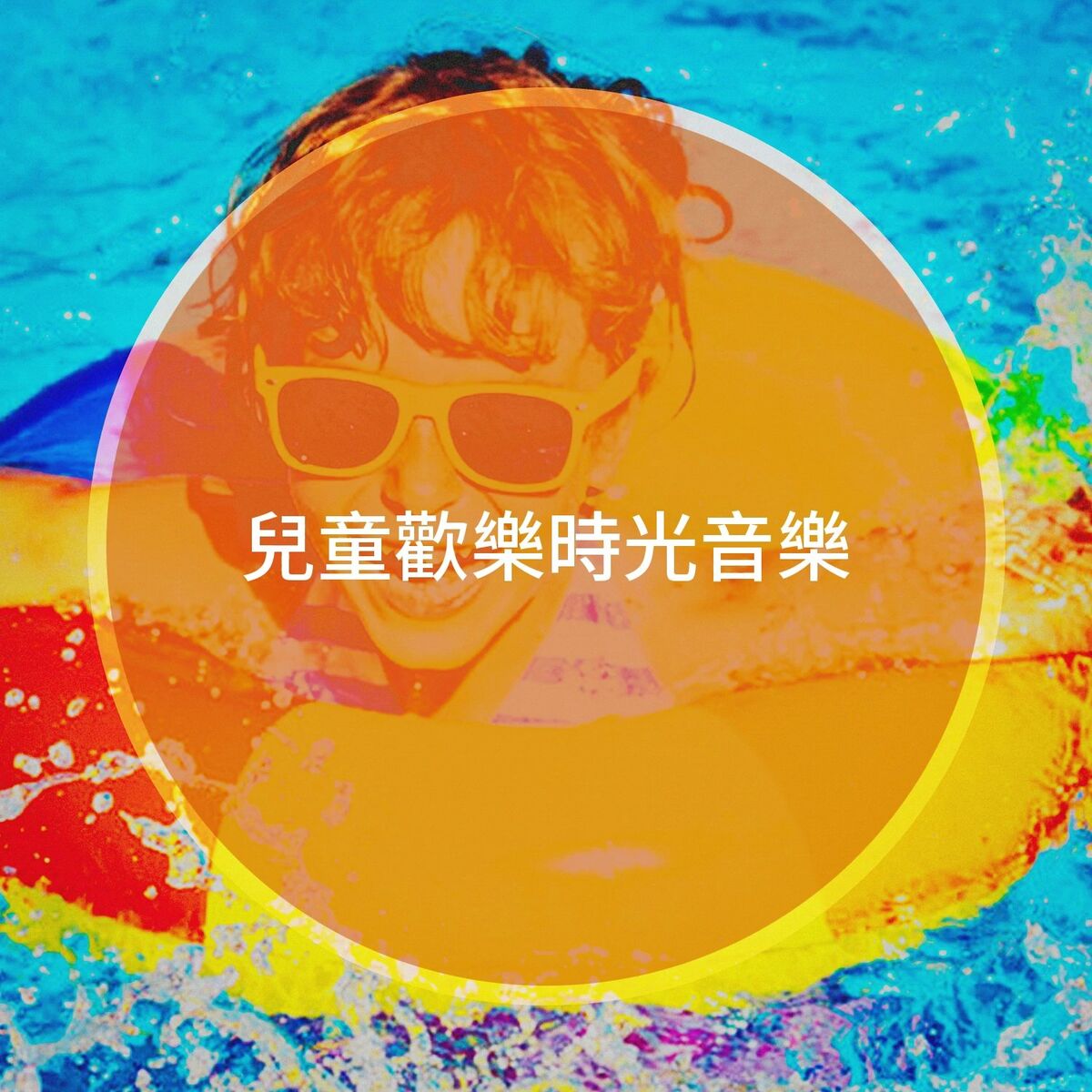 Album cover of 兒童歡樂時光音樂