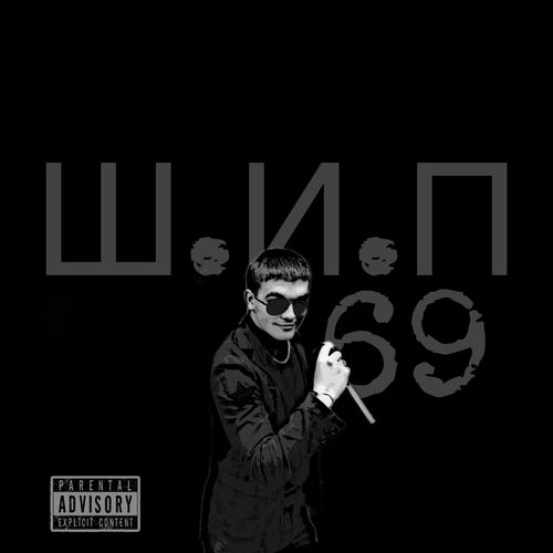 Ш.и.п