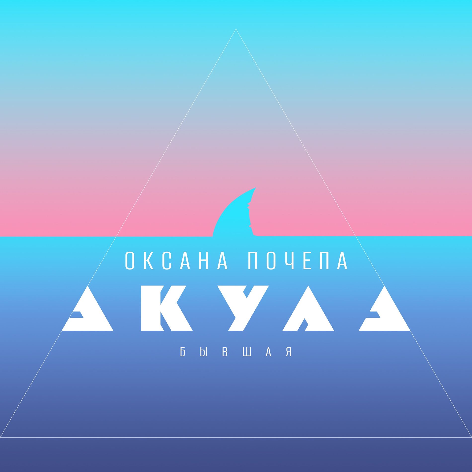 Album cover of Бывшая