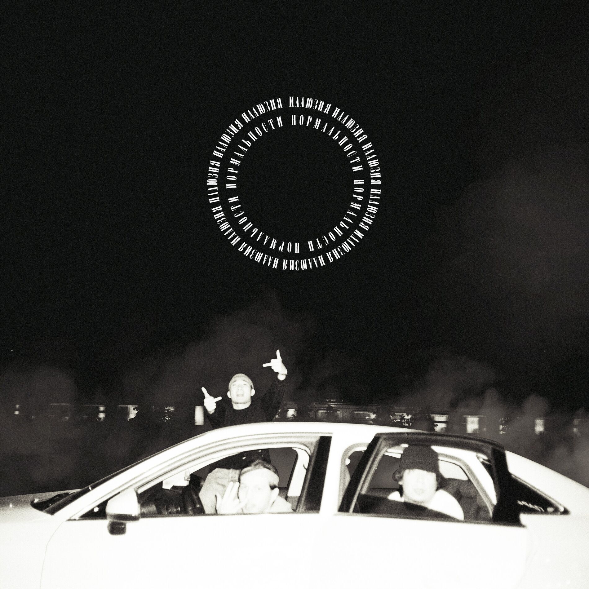 Album cover of Иллюзия нормальности