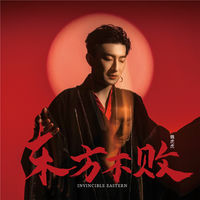魏虎虎- 东方不败| Deezer
