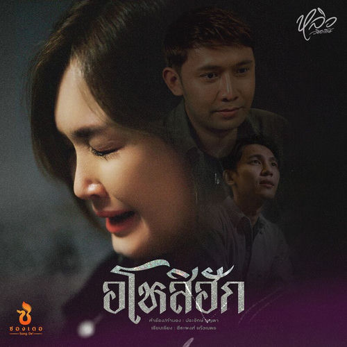 อโหสิฮัก