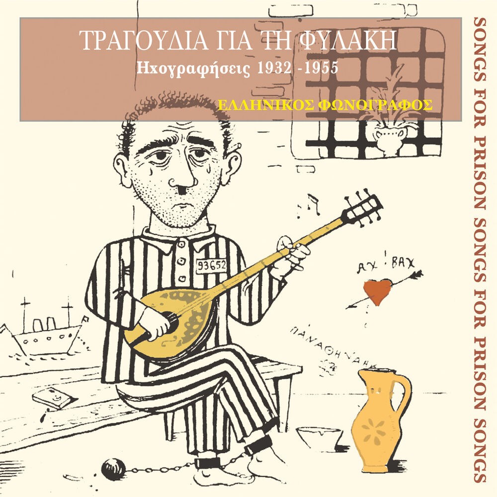 Picture of Τραγούδια για τη φυλακή (1932-1955)