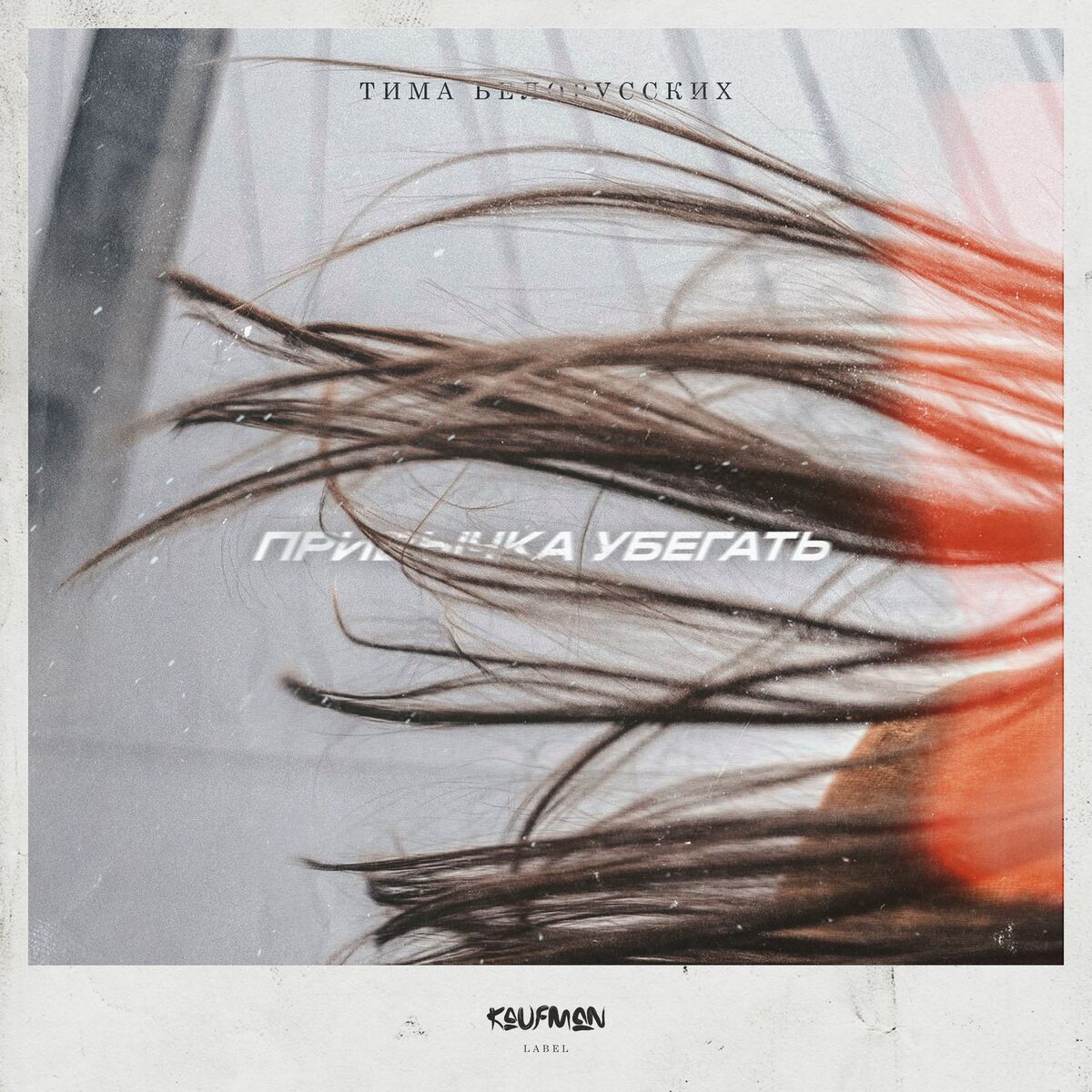 Album cover of Привычка убегать